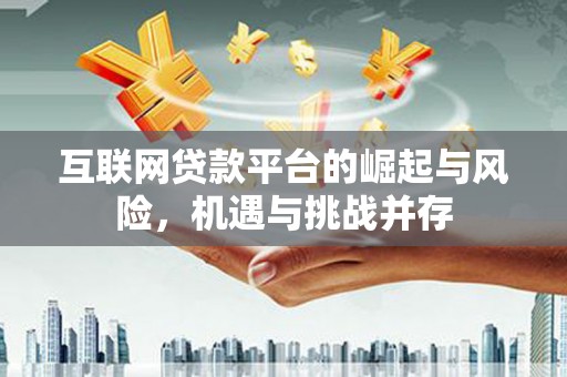 高要互联网贷款平台的崛起与风险，机遇与挑战并存