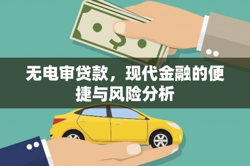 高要无电审贷款，现代金融的便捷与风险分析
