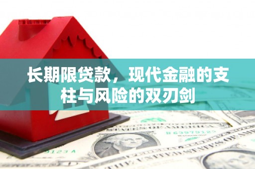 高要长期限贷款，现代金融的支柱与风险的双刃剑