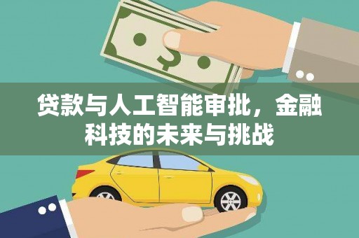 高要贷款与人工智能审批，金融科技的未来与挑战
