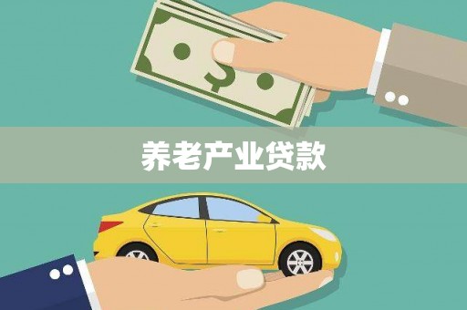 高要养老产业贷款