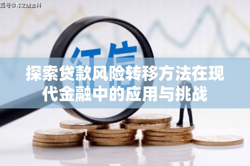 高要探索贷款风险转移方法在现代金融中的应用与挑战