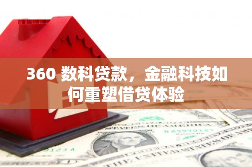 高要360 数科贷款，金融科技如何重塑借贷体验