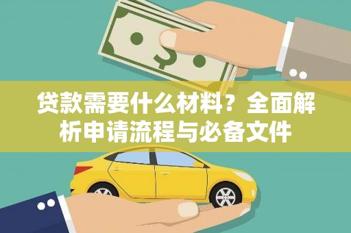 高要贷款需要什么材料？全面解析申请流程与必备文件