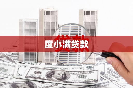 高要度小满贷款