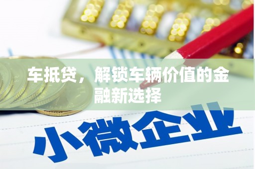 高要车抵贷，解锁车辆价值的金融新选择