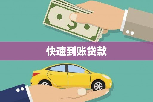 高要快速到账贷款
