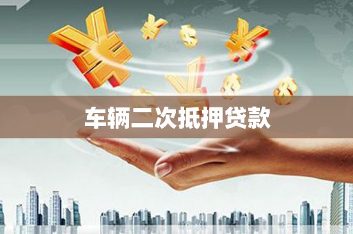 高要车辆二次抵押贷款