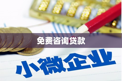 高要免费咨询贷款