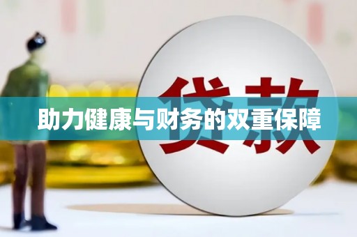 高要助力健康与财务的双重保障