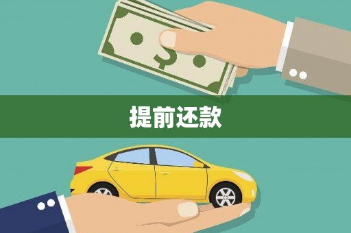 高要提前还款