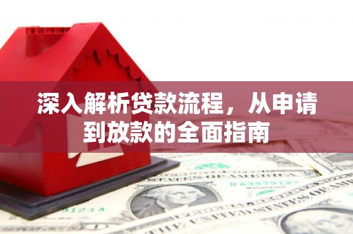 高要深入解析贷款流程，从申请到放款的全面指南