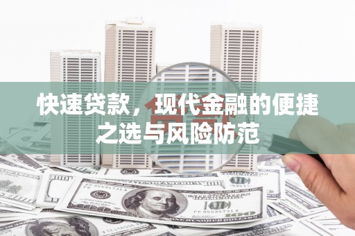 高要快速贷款，现代金融的便捷之选与风险防范