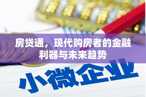 高要房贷通，现代购房者的金融利器与未来趋势