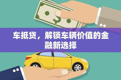 高要车抵贷，解锁车辆价值的金融新选择