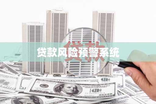 高要贷款风险预警系统