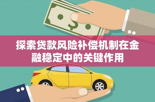高要探索贷款风险补偿机制在金融稳定中的关键作用