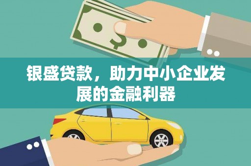 高要银盛贷款，助力中小企业发展的金融利器