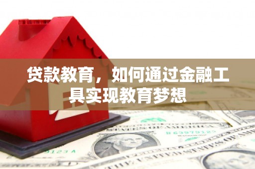 高要贷款教育，如何通过金融工具实现教育梦想