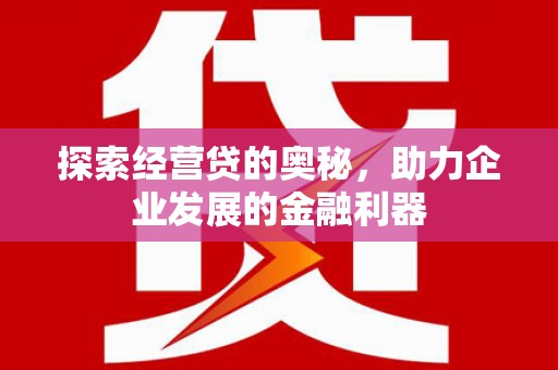 高要探索经营贷的奥秘，助力企业发展的金融利器