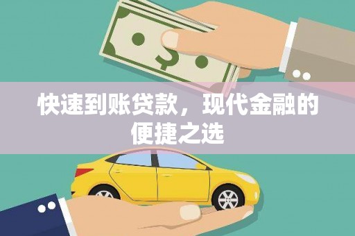 高要快速到账贷款，现代金融的便捷之选