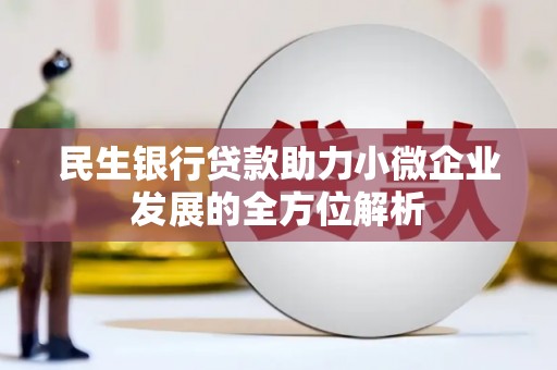 高要民生银行贷款助力小微企业发展的全方位解析