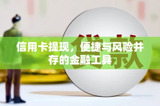 高要信用卡提现，便捷与风险并存的金融工具