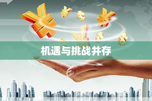 高要机遇与挑战并存