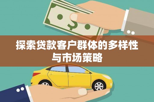 高要探索贷款客户群体的多样性与市场策略