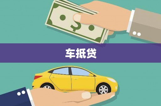 高要车抵贷