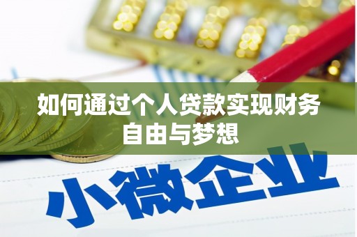 高要如何通过个人贷款实现财务自由与梦想