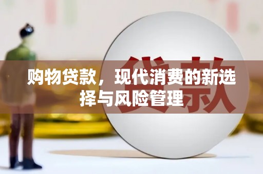 高要购物贷款，现代消费的新选择与风险管理