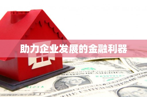 高要助力企业发展的金融利器