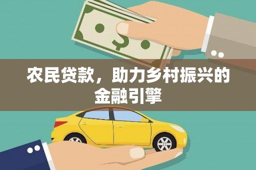 高要农民贷款，助力乡村振兴的金融引擎