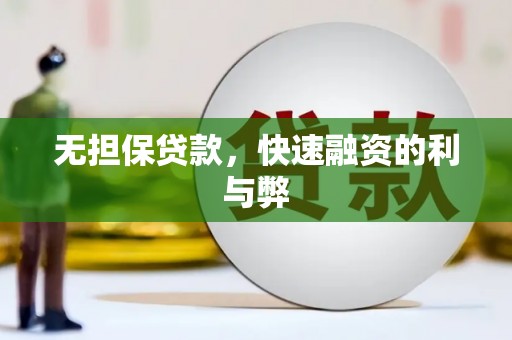 高要无担保贷款，快速融资的利与弊
