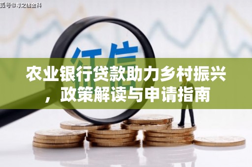 高要农业银行贷款助力乡村振兴，政策解读与申请指南