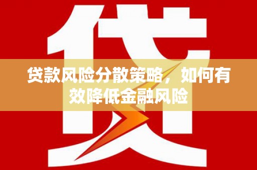 高要贷款风险分散策略，如何有效降低金融风险