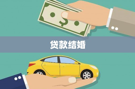 高要贷款结婚