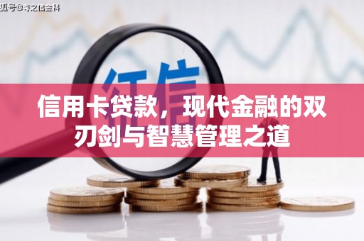 高要信用卡贷款，现代金融的双刃剑与智慧管理之道
