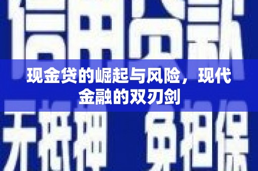高要现金贷的崛起与风险，现代金融的双刃剑