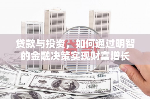 高要贷款与投资，如何通过明智的金融决策实现财富增长