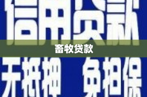 高要畜牧贷款