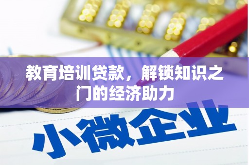 高要教育培训贷款，解锁知识之门的经济助力
