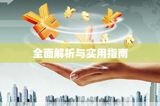 高要全面解析与实用指南