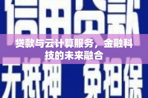 高要贷款与云计算服务，金融科技的未来融合