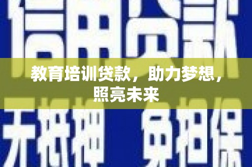 高要教育培训贷款，助力梦想，照亮未来