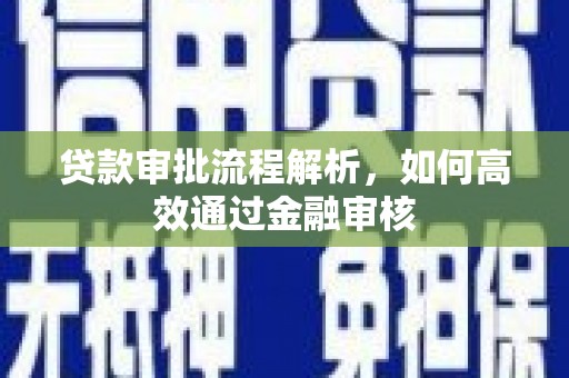 高要贷款审批流程解析，如何高效通过金融审核