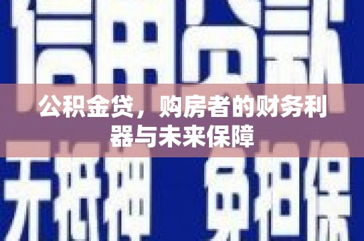 高要公积金贷，购房者的财务利器与未来保障