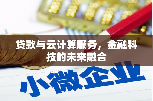 高要贷款与云计算服务，金融科技的未来融合