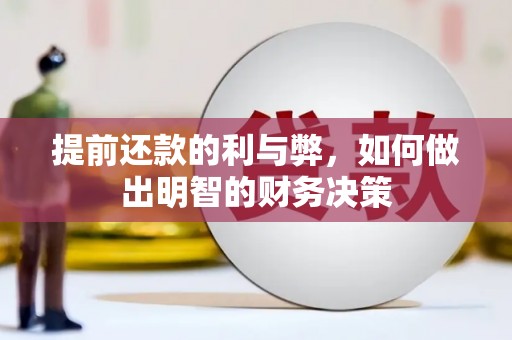 高要提前还款的利与弊，如何做出明智的财务决策